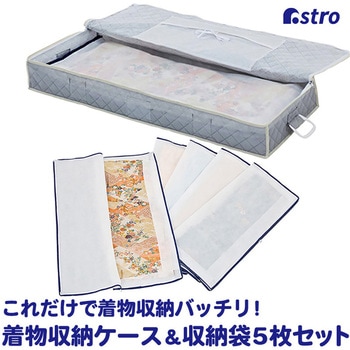 着物保管ケース 保管袋5枚付き アストロ