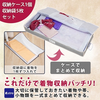 着物保管ケース 保管袋5枚付き アストロ