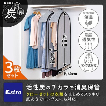 中身が見える 活性炭クローゼットカバー 3枚組 アストロ