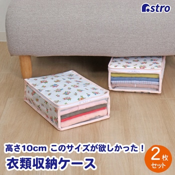 このサイズが欲しかった!高10cm 衣類整理袋 プチローズ 2枚組 アストロ