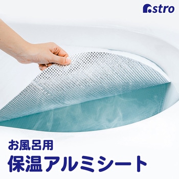 お風呂ぬくぬく 保温アルミシート アストロ