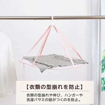 平干しネット 1段 セーター用 - アストロ