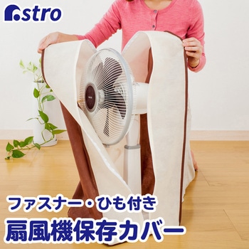 扇風機保存カバー(ベージュ&ブラウン) アストロ