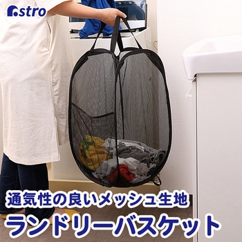 ランドリーバスケット メッシュ ブラック - アストロ