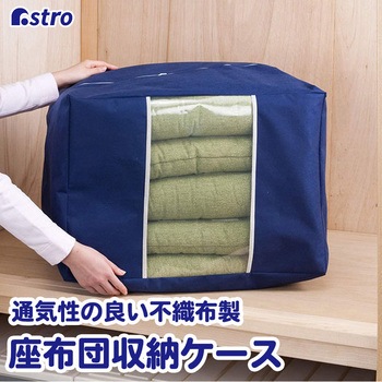 座ぶとん保存袋(紺) アストロ