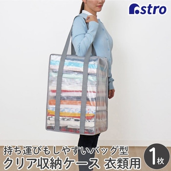 衣類収納バッグ クリア アストロ