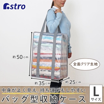 衣類収納バッグ クリア アストロ