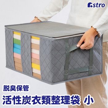 持ち手が便利 活性炭衣類整理袋 小 - アストロ