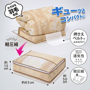 羽毛布団を小さく収納するケース ベージュ - アストロ