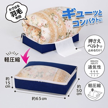 羽毛布団を小さく収納するケース 紺 - アストロ