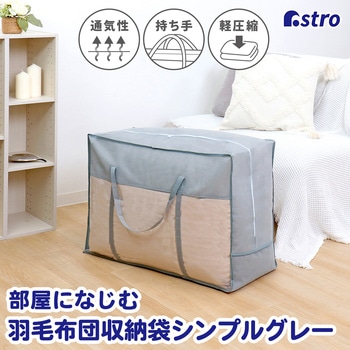 羽毛布団収納袋持手付 シンプルグレー アストロ