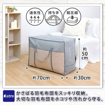 羽毛布団収納袋持手付 シンプルグレー アストロ
