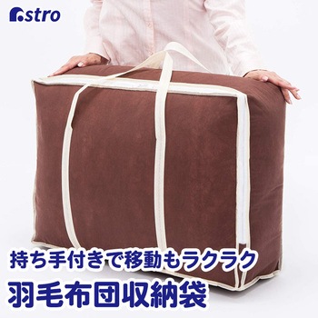 羽毛布団保管袋 持ち手付(ブラウン) - アストロ