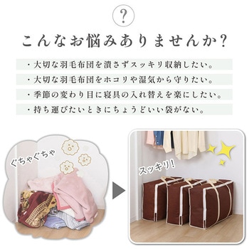 羽毛布団保管袋 持ち手付(ブラウン) - アストロ