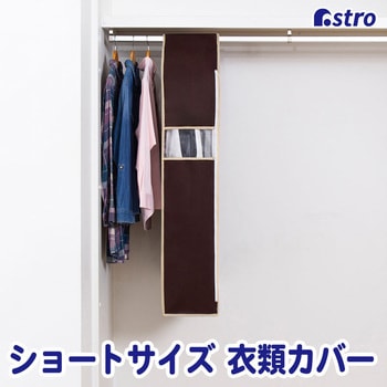 クローゼット吊り下げ 衣類カバー110cm アストロ