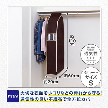 クローゼット吊り下げ 衣類カバー110cm アストロ