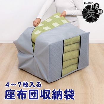 活性炭座ぶとん保存袋 アストロ