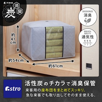 活性炭座ぶとん保存袋 アストロ