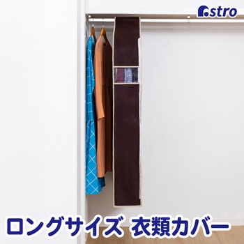 クローゼット吊り下げ 衣類カバー135cm アストロ