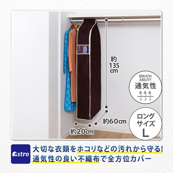 クローゼット吊り下げ 衣類カバー135cm アストロ