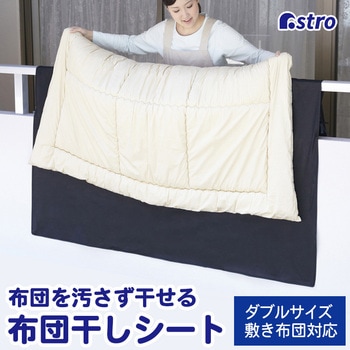 汚れをふせぐふとん干しシート - アストロ