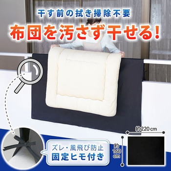 汚れをふせぐふとん干しシート - アストロ