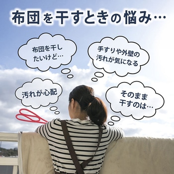 汚れをふせぐふとん干しシート - アストロ