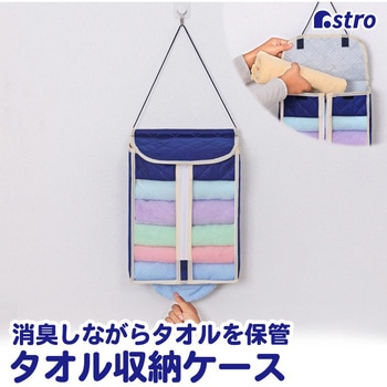 タオル保管ケース 前開き型 - アストロ
