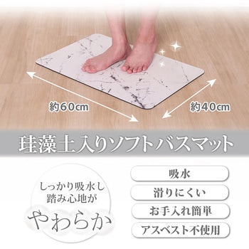 珪藻土入りソフトバスマット 大理石 アストロ