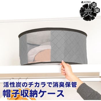 活性炭帽子収納袋 アストロ