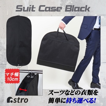 マチ付スーツバッグ ブラック アストロ