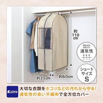 クローゼット衣類カバー ベージュ S - アストロ