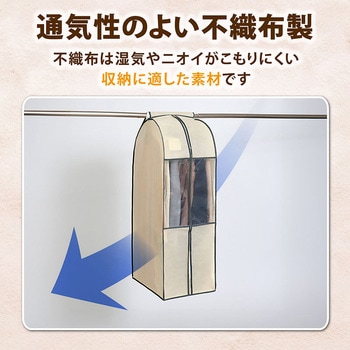 クローゼット衣類カバー ベージュ S - アストロ