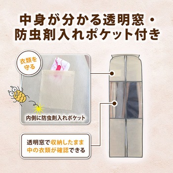 クローゼット衣類カバー ベージュ S - アストロ