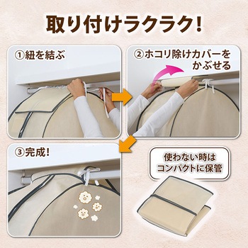 クローゼット衣類カバー ベージュ S - アストロ