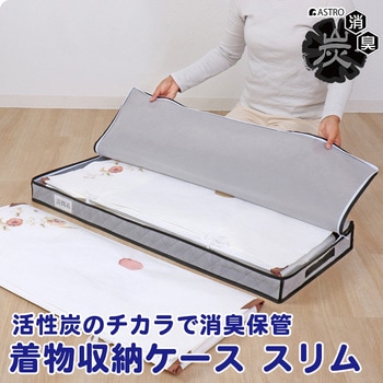 活性炭着物収納ケース スリム - アストロ
