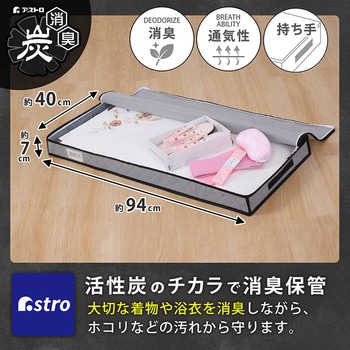 活性炭着物収納ケース スリム - アストロ