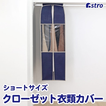 クローゼット収納カバー ネイビー S - アストロ