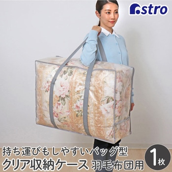 羽毛布団収納バッグ クリア - アストロ