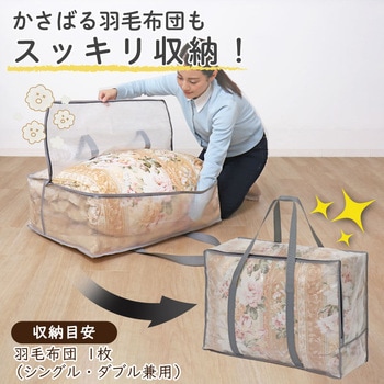 羽毛布団収納バッグ クリア - アストロ