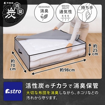 活性炭 敷布団収納袋 アストロ