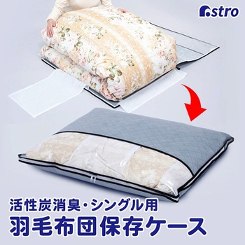 活性炭薄型羽毛布団保存ケース アストロ
