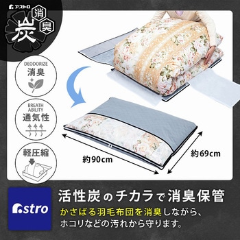 活性炭薄型羽毛布団保存ケース アストロ