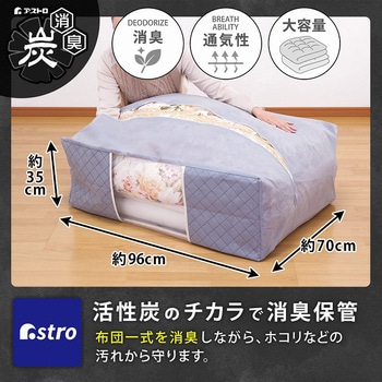 炭入り 布団保存袋 アストロ