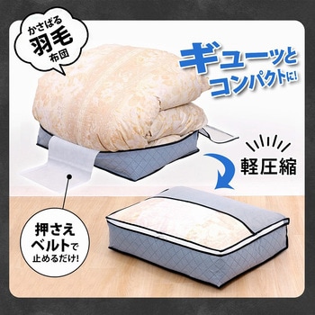 活性炭羽毛布団を薄くしまえるケース アストロ