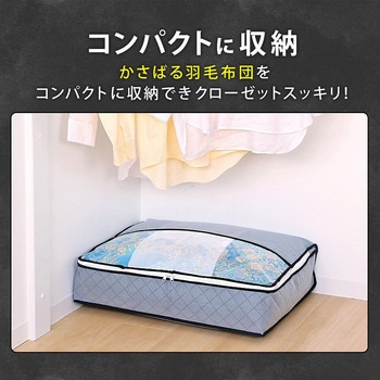 活性炭羽毛布団を薄くしまえるケース アストロ