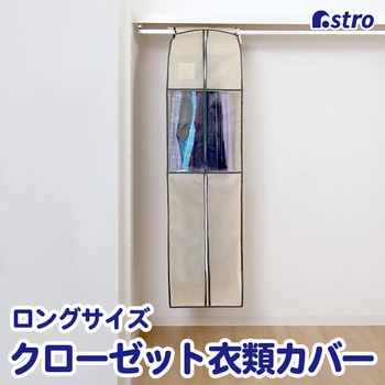クローゼット衣類カバー ベージュ L - アストロ