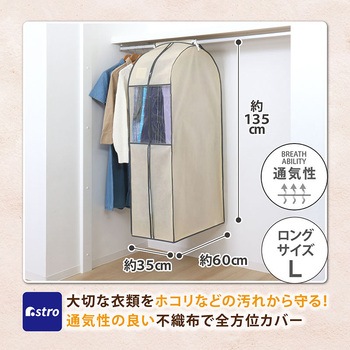 クローゼット衣類カバー ベージュ L - アストロ