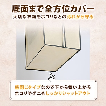 クローゼット衣類カバー ベージュ L - アストロ
