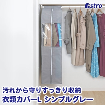 クローゼット衣類カバーL シンプルグレー アストロ